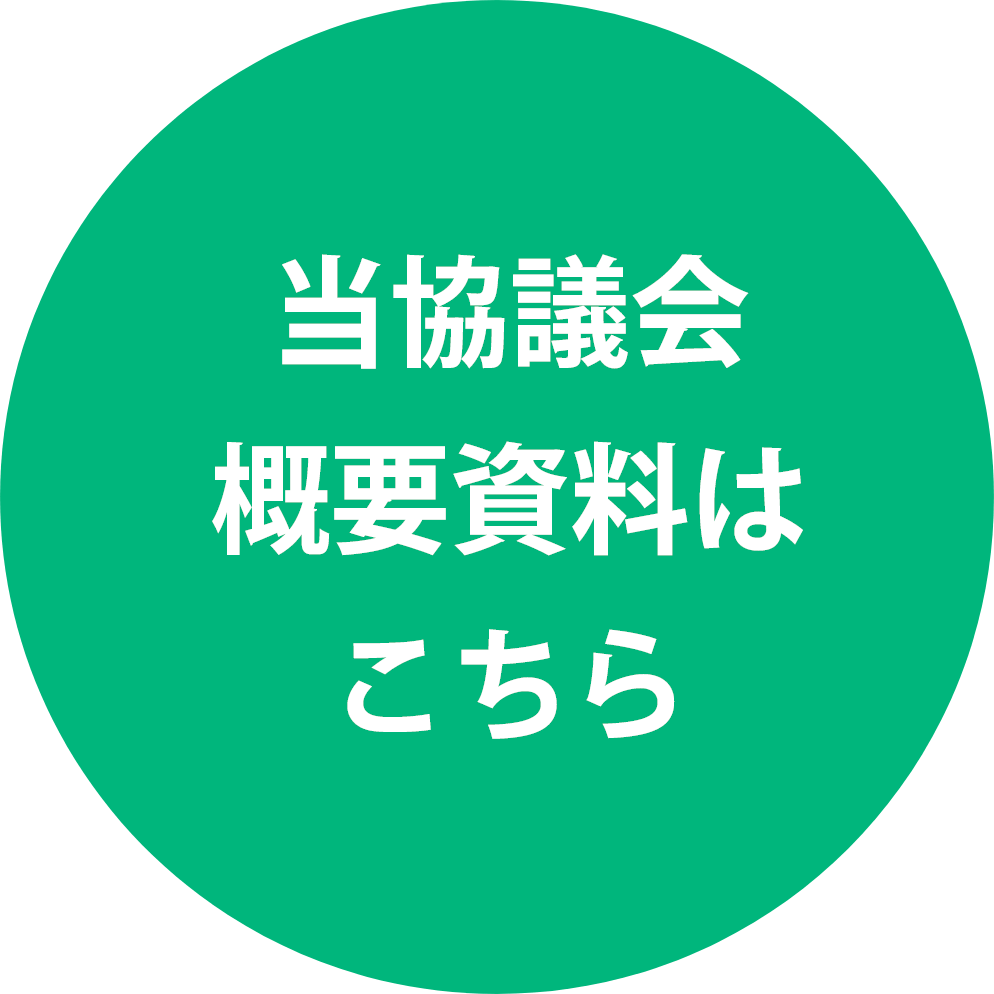 当協議会概要資料はこちら