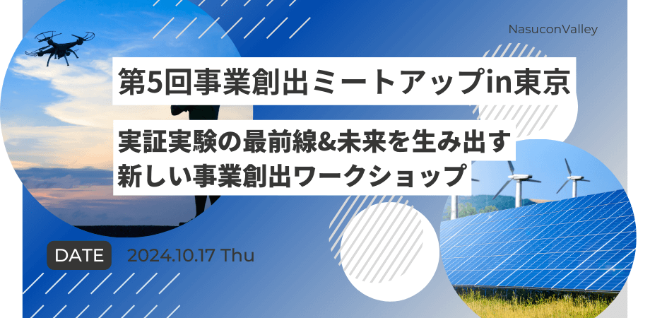 第5回事業創出ミートアップin東京