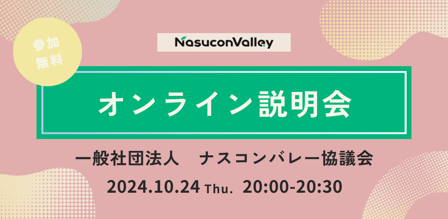 一般社団法人ナスコンバレー協議会オンライン説明会