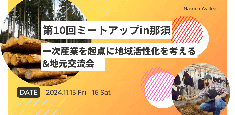 第10回ミートアップin那須／那須実証実験最前線&知られざる那須の魅力発見ツアー&地元交流会