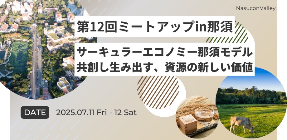 第12回ミートアップin那須