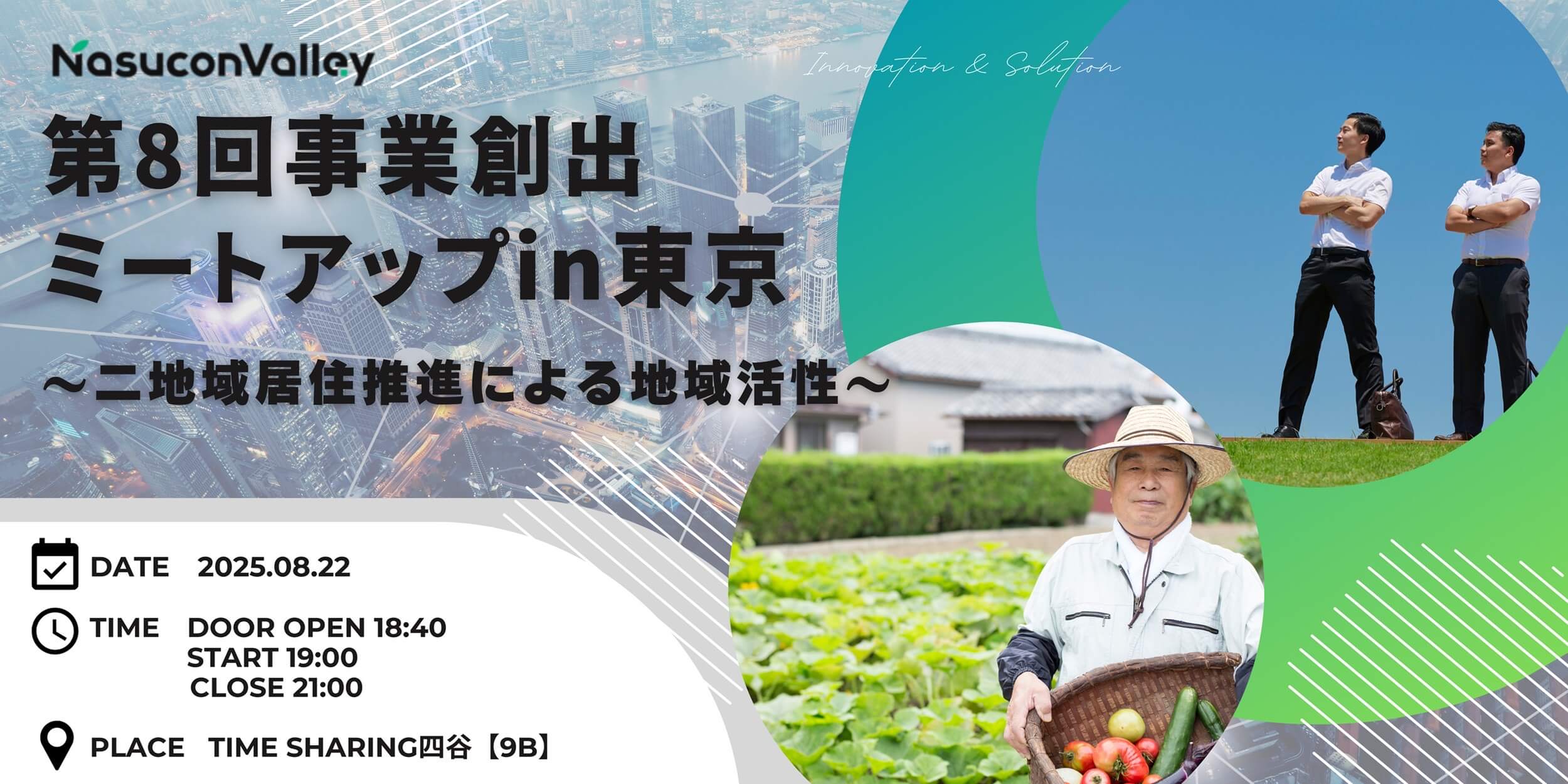 第8回事業創出ミートアップin東京