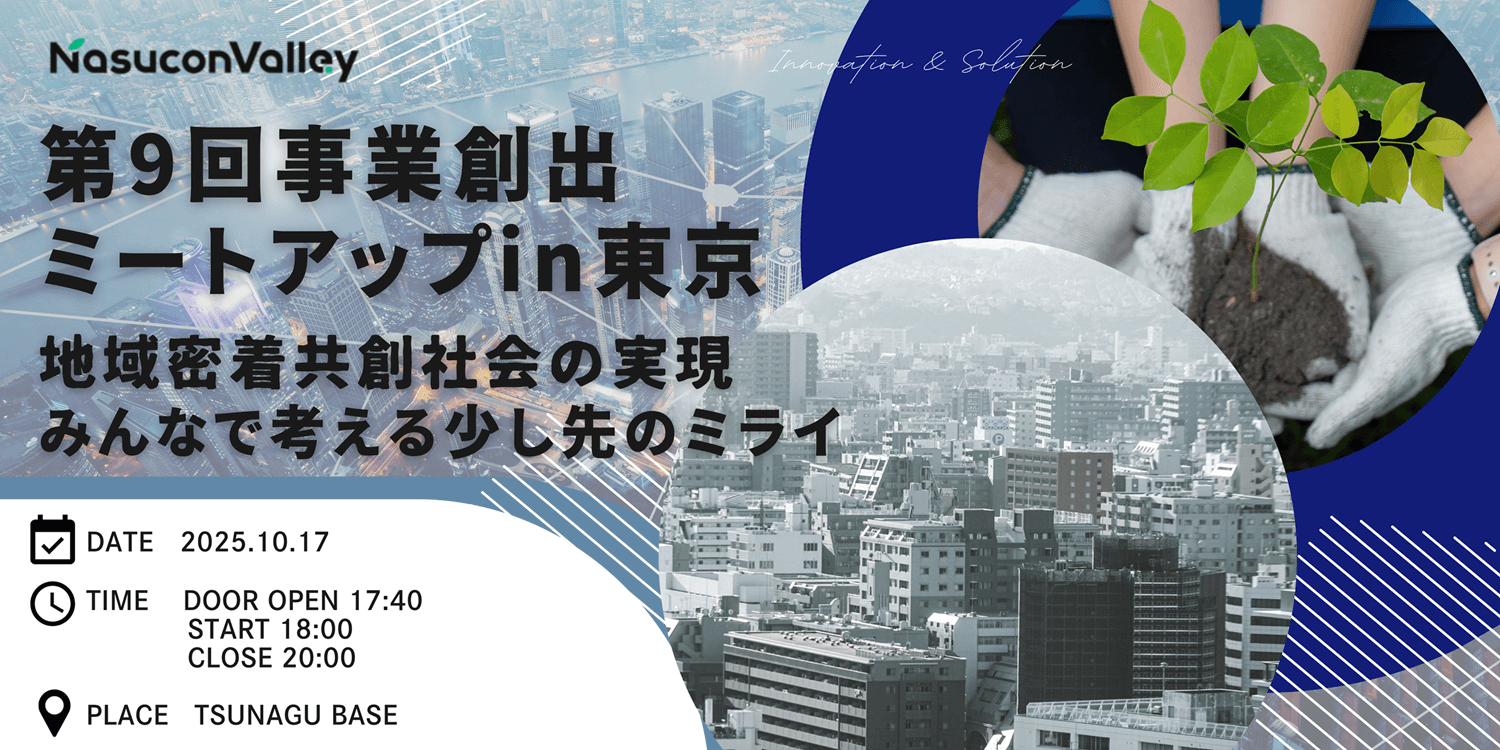 第9回事業創出ミートアップin東京