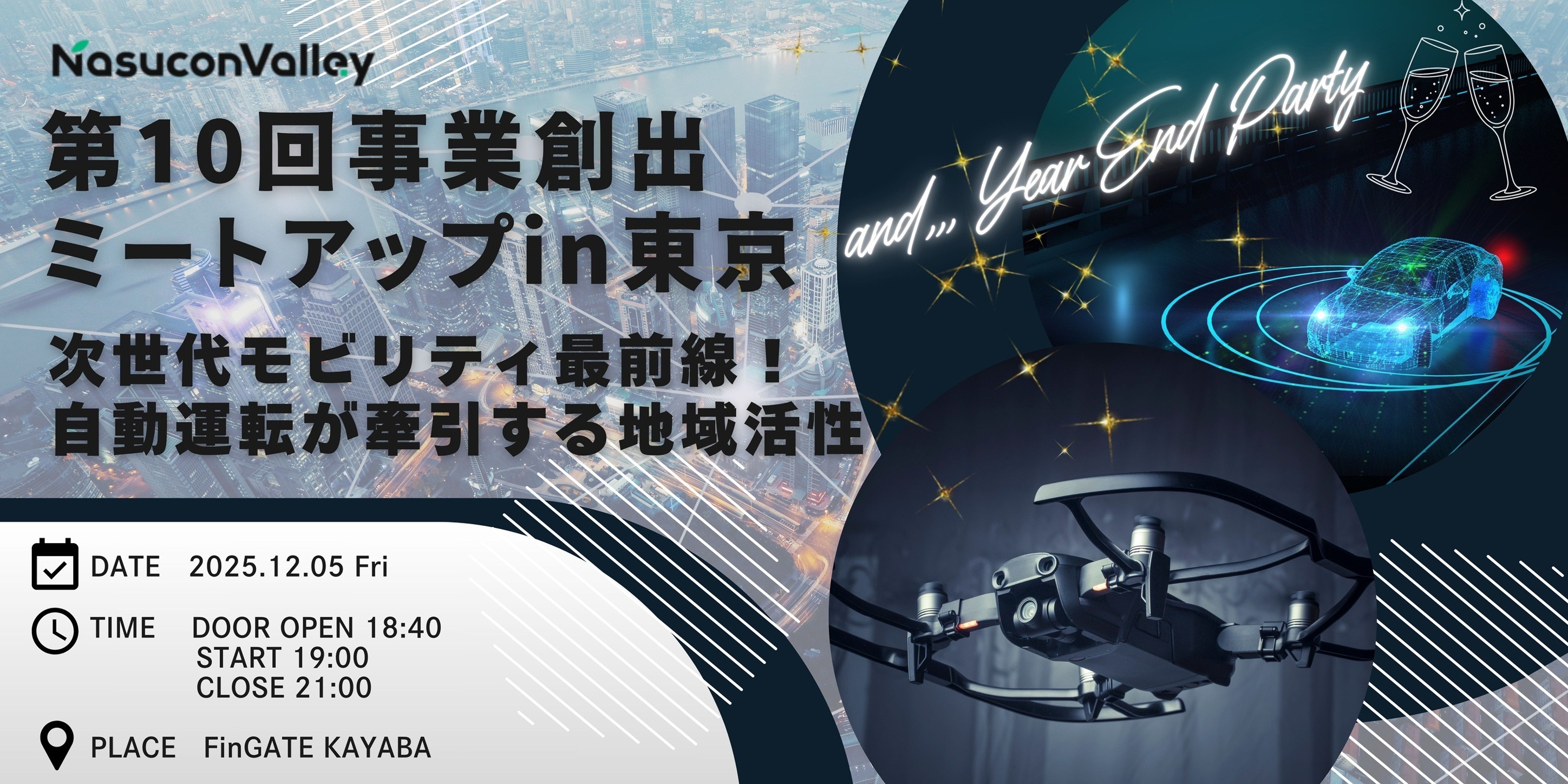 第10回事業創出ミートアップin東京