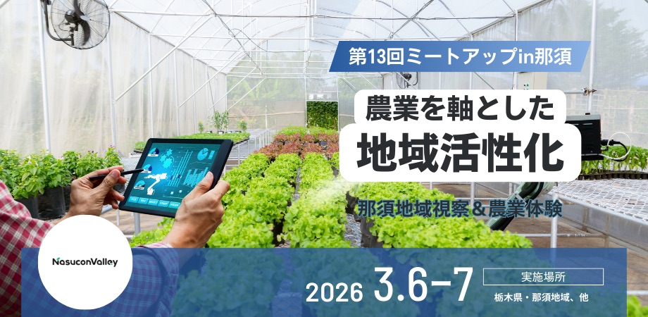 第13回ミートアップin那須