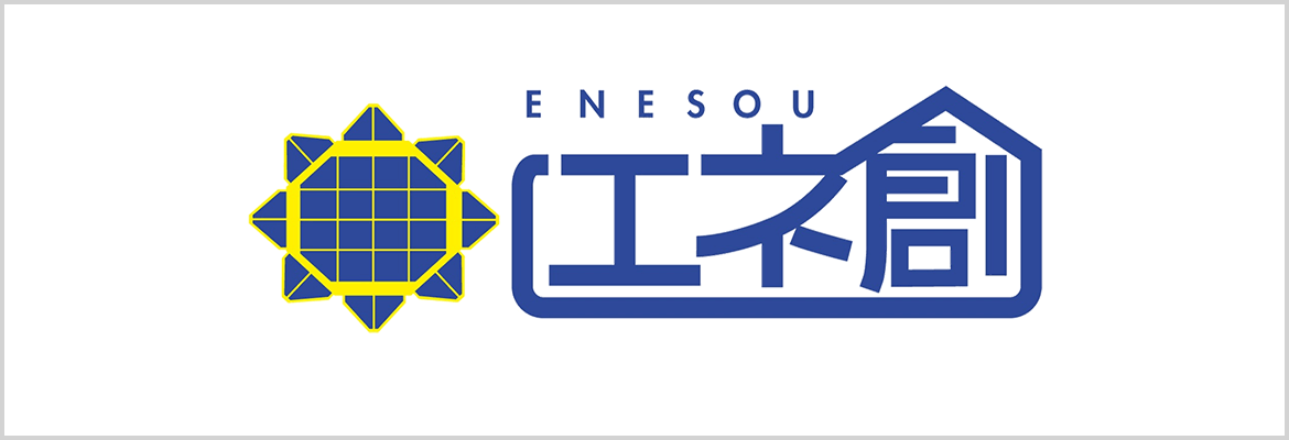エネ創