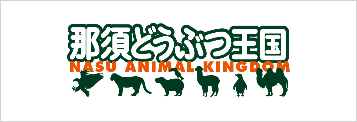 那須どうぶつ王国