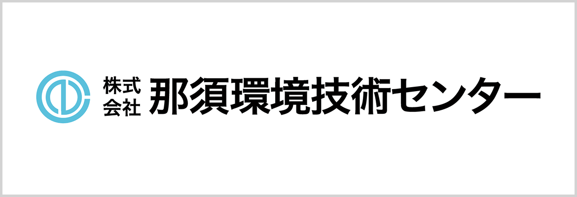 那須環境技術センター